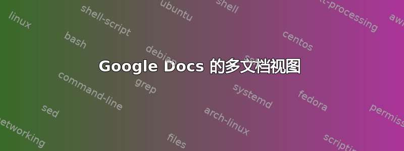 Google Docs 的多文档视图