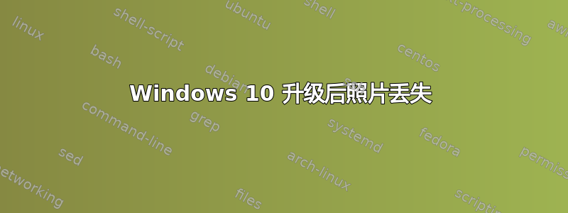 Windows 10 升级后照片丢失