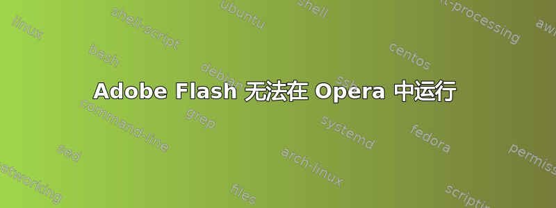 Adobe Flash 无法在 Opera 中运行