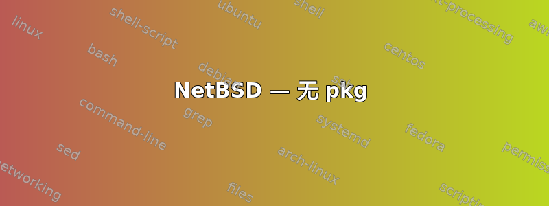 NetBSD — 无 pkg