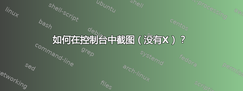 如何在控制台中截图（没有X）？