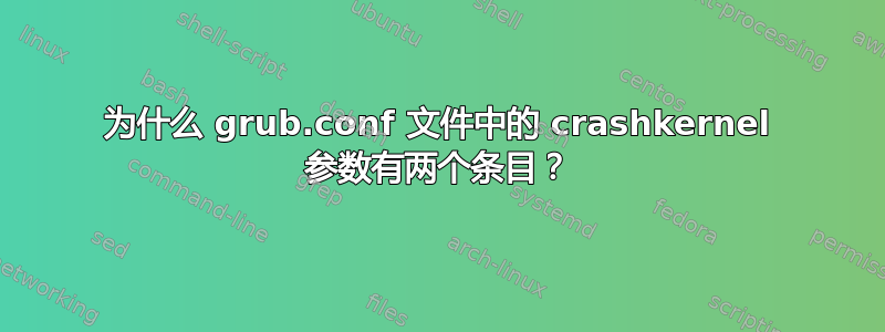 为什么 grub.conf 文件中的 crashkernel 参数有两个条目？