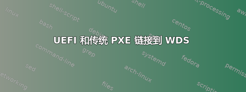 UEFI 和传统 PXE 链接到 WDS