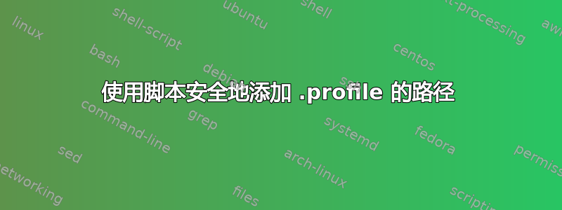 使用脚本安全地添加 .profile 的路径