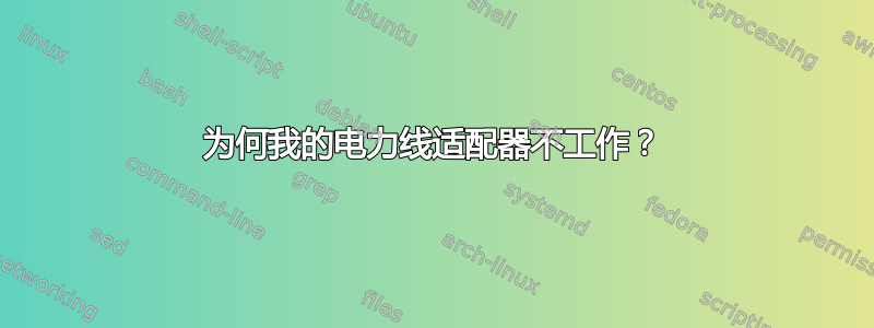 为何我的电力线适配器不工作？