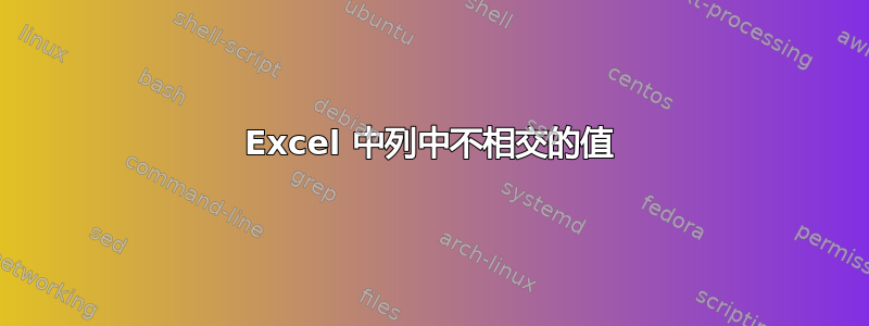 Excel 中列中不相交的值