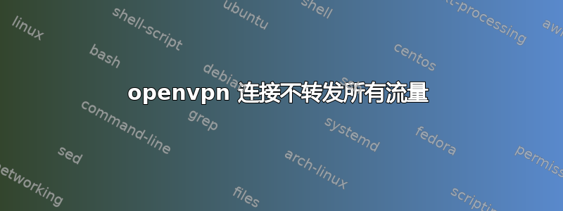 openvpn 连接不转发所有流量