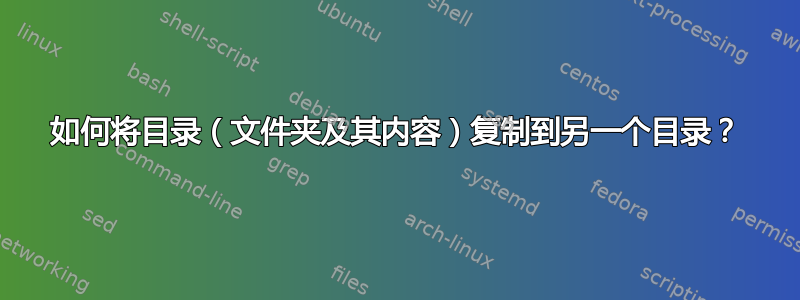 如何将目录（文件夹及其内容）复制到另一个目录？