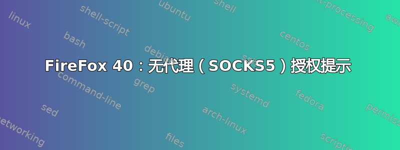 FireFox 40：无代理（SOCKS5）授权提示