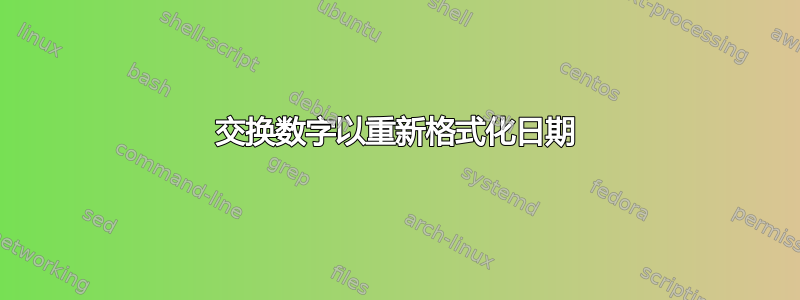 交换数字以重新格式化日期