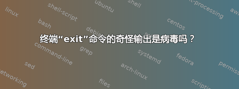 终端“exit”命令的奇怪输出是病毒吗？