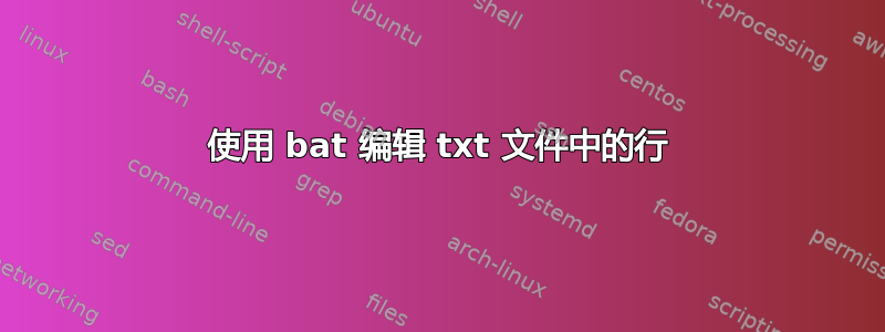 使用 bat 编辑 txt 文件中的行