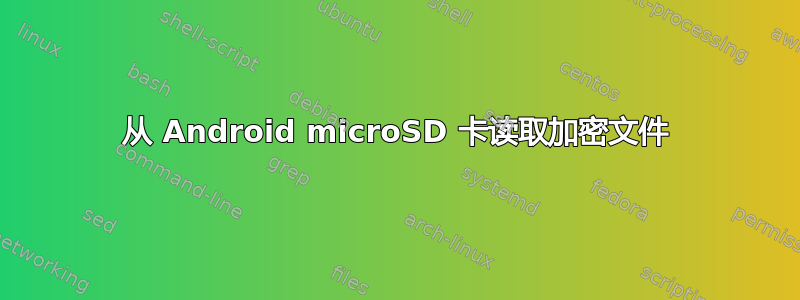 从 Android microSD 卡读取加密文件