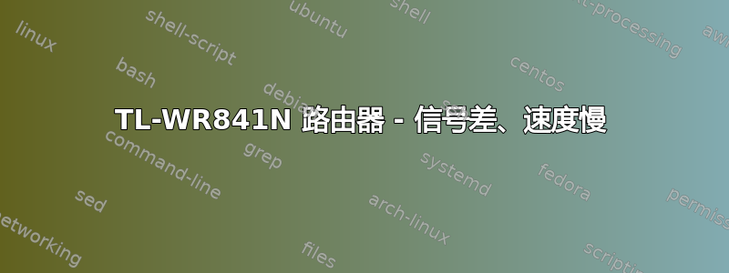 TL-WR841N 路由器 - 信号差、速度慢