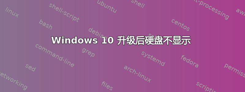 Windows 10 升级后硬盘不显示