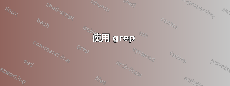 使用 grep