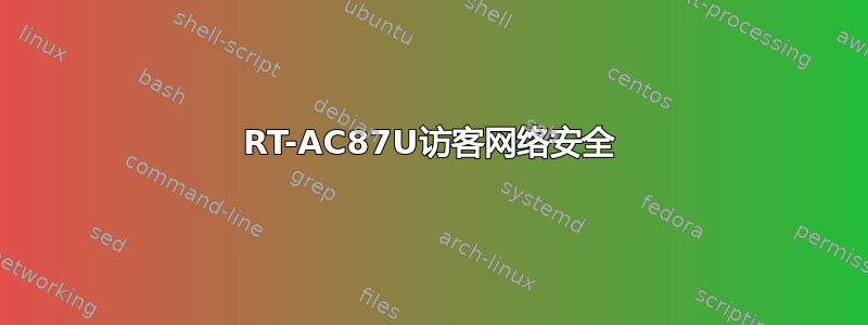 RT-AC87U访客网络安全