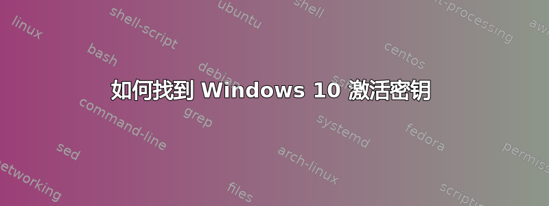 如何找到 Windows 10 激活密钥