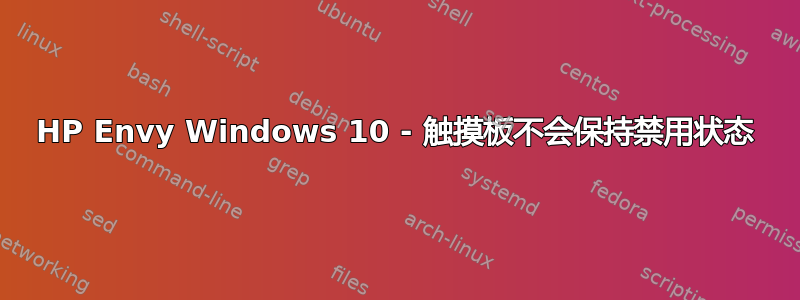 HP Envy Windows 10 - 触摸板不会保持禁用状态