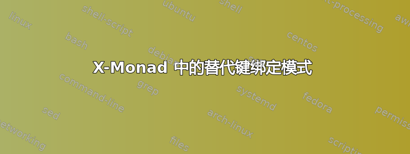 X-Monad 中的替代键绑定模式