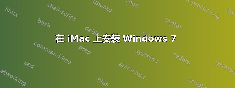 在 iMac 上安装 Windows 7