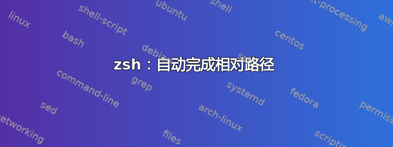 zsh：自动完成相对路径