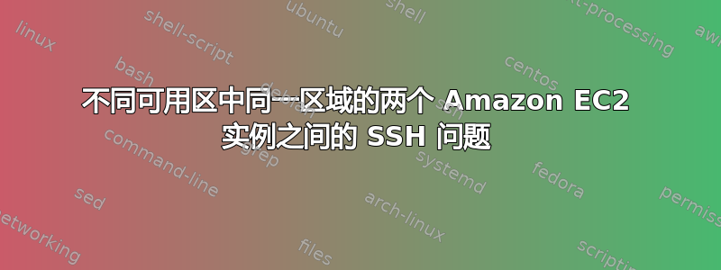 不同可用区中同一区域的两个 Amazon EC2 实例之间的 SSH 问题