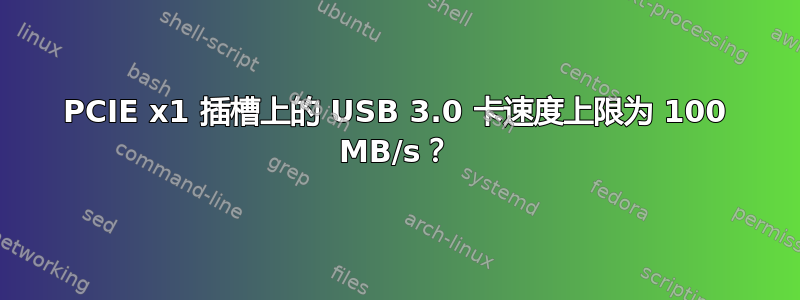 PCIE x1 插槽上的 USB 3.0 卡速度上限为 100 MB/s？