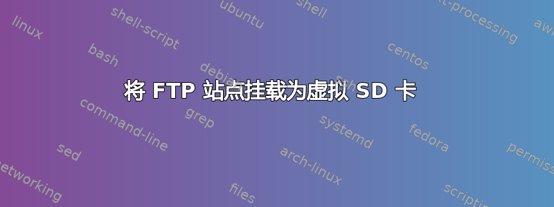 将 FTP 站点挂载为虚拟 SD 卡 