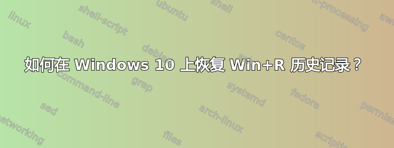 如何在 Windows 10 上恢复 Win+R 历史记录？