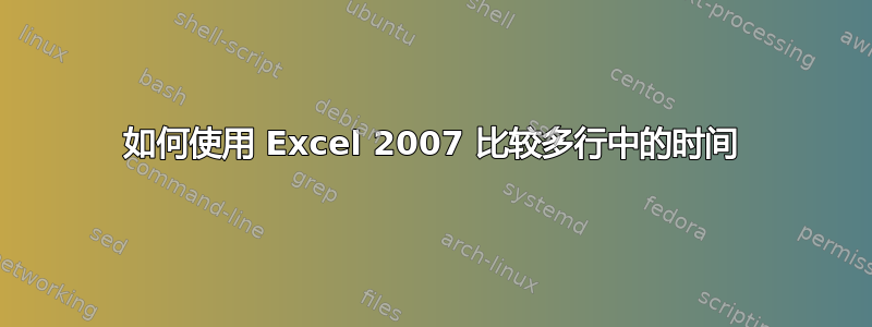 如何使用 Excel 2007 比较多行中的时间