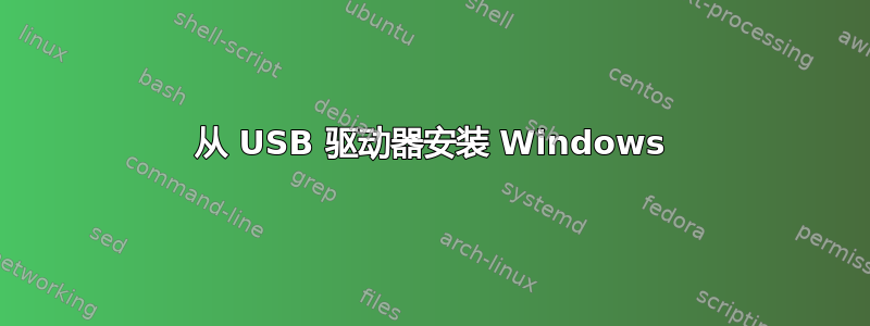 从 USB 驱动器安装 Windows