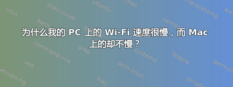 为什么我的 PC 上的 Wi-Fi 速度很慢，而 Mac 上的却不慢？