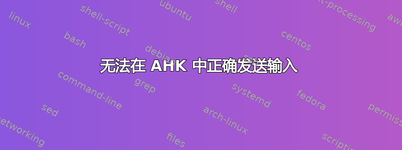 无法在 AHK 中正确发送输入