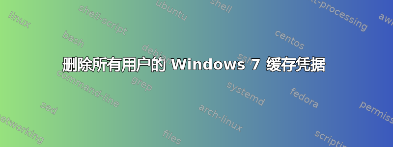 删除所有用户的 Windows 7 缓存凭据