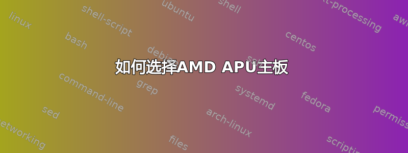 如何选择AMD APU主板