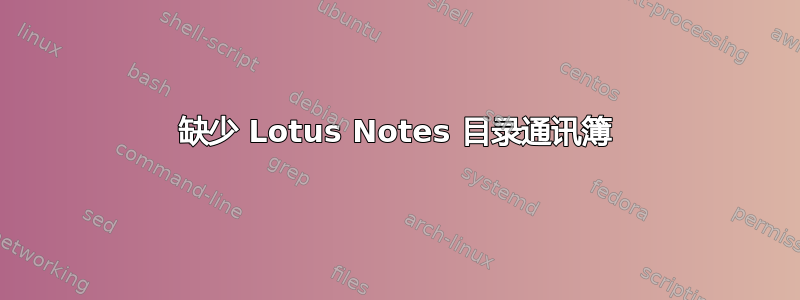 缺少 Lotus Notes 目录通讯簿