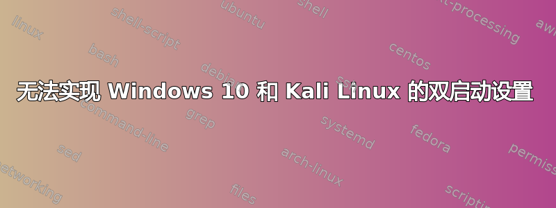 无法实现 Windows 10 和 Kali Linux 的双启动设置