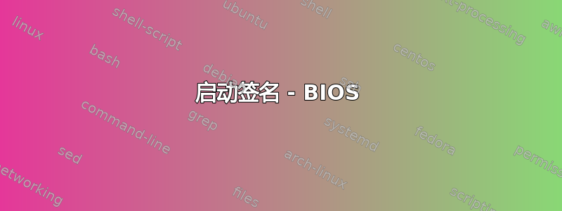 启动签名 - BIOS