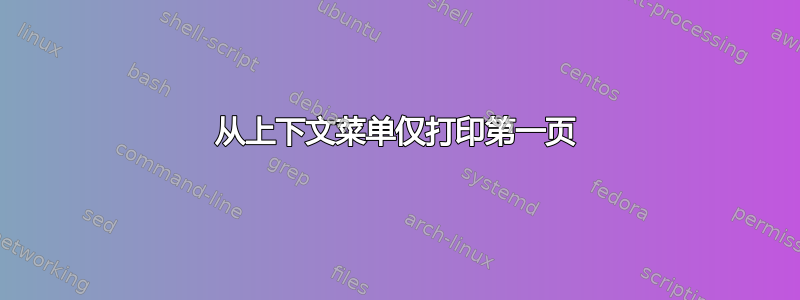 从上下文菜单仅打印第一页