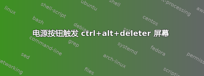 电源按钮触发 ctrl+alt+deleter 屏幕