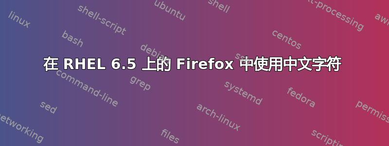 在 RHEL 6.5 上的 Firefox 中使用中文字符