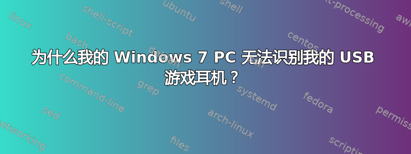 为什么我的 Windows 7 PC 无法识别我的 USB 游戏耳机？