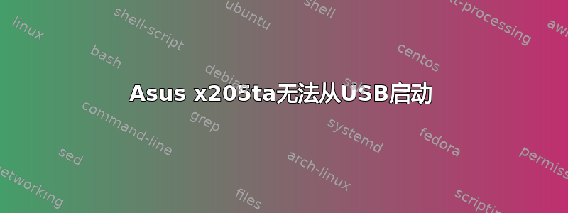 Asus x205ta无法从USB启动