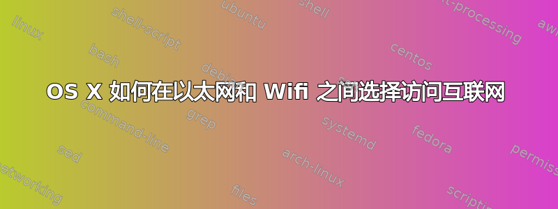 OS X 如何在以太网和 Wifi 之间选择访问互联网