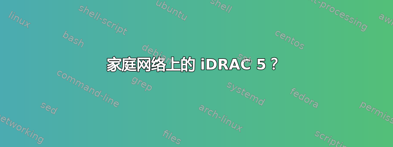 家庭网络上的 iDRAC 5？