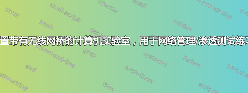 设置带有无线网桥的计算机实验室，用于网络管理/渗透测试练习