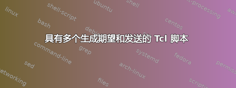 具有多个生成期望和发送的 Tcl 脚本