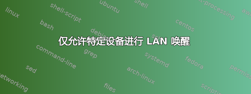 仅允许特定设备进行 LAN 唤醒