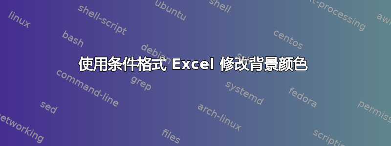 使用条件格式 Excel 修改背景颜色